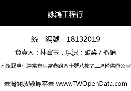 詠鴻工程行