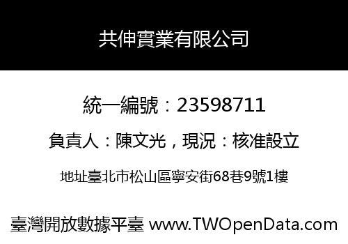 共伸實業有限公司