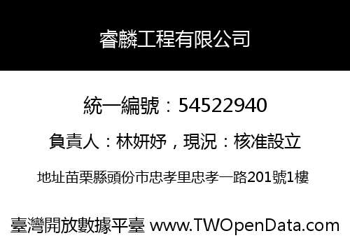睿麟工程有限公司