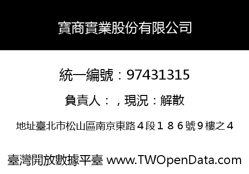 寶商實業股份有限公司