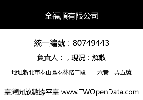 全福順有限公司