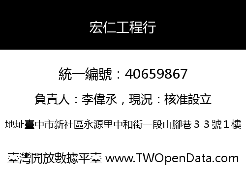 宏仁工程行
