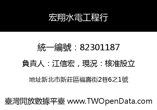 宏翔水電工程行