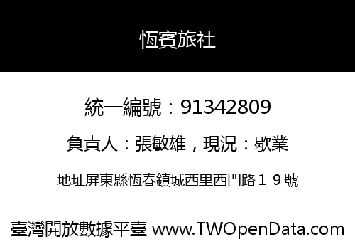 恆賓旅社
