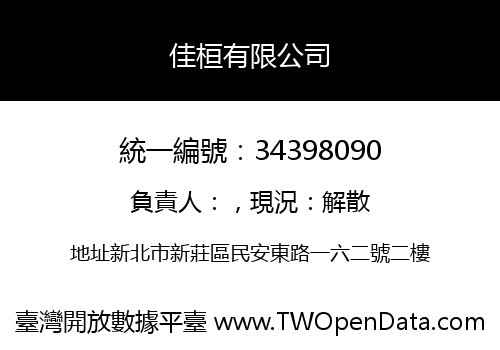 佳桓有限公司