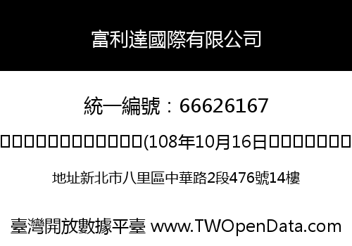富利達國際有限公司