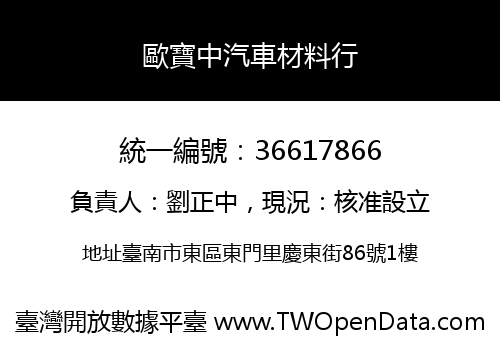 歐寶中汽車材料行