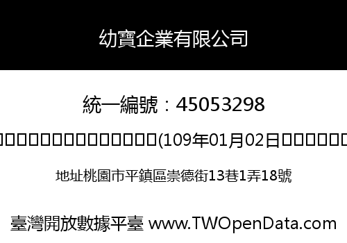 幼寶企業有限公司