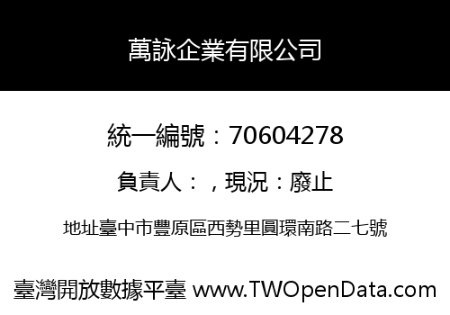 萬詠企業有限公司
