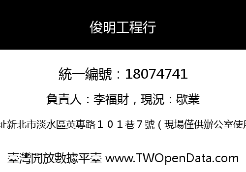 俊明工程行