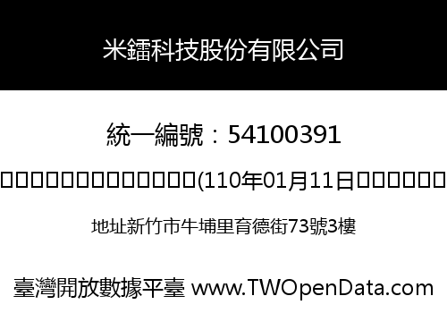 米鐳科技股份有限公司