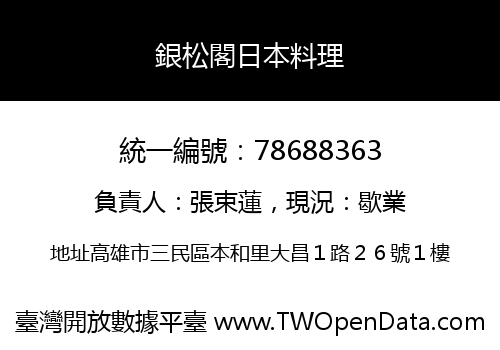 銀松閣日本料理