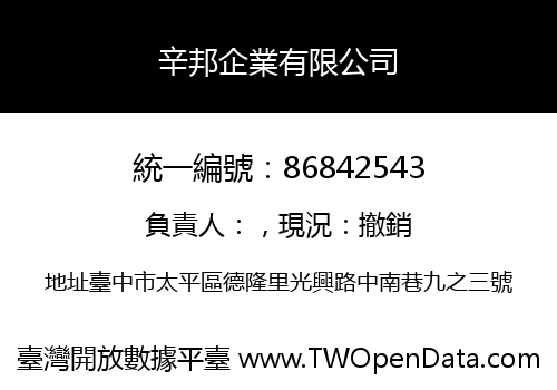 辛邦企業有限公司