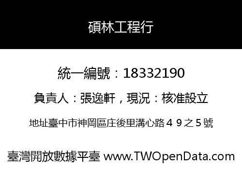 碩林工程行
