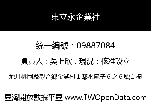東立永企業社