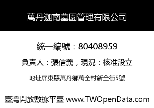 萬丹迦南墓園管理有限公司
