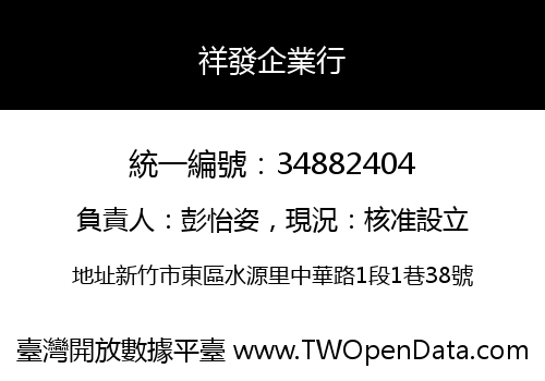 祥發企業行
