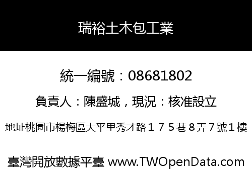 瑞裕土木包工業