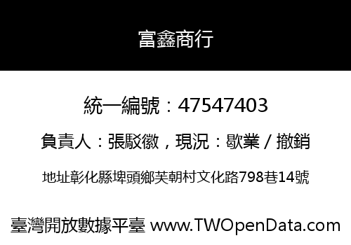 富鑫商行