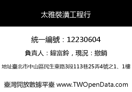 太雅裝潢工程行