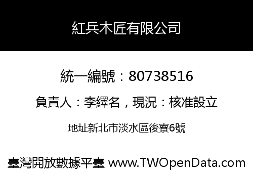 紅兵木匠有限公司