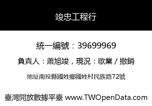竣忠工程行