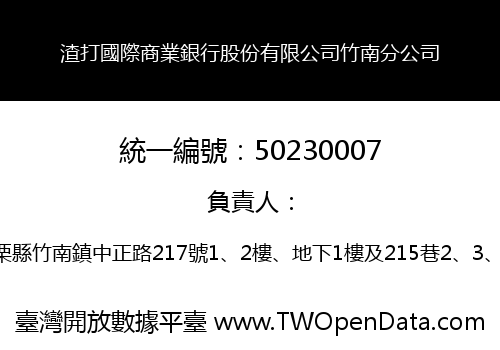 渣打國際商業銀行股份有限公司竹南分公司