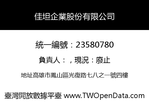 佳坦企業股份有限公司