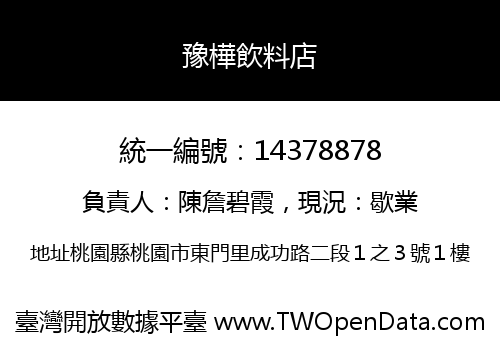 豫樺飲料店