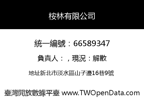 桉林有限公司