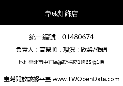 韋成灯飾店