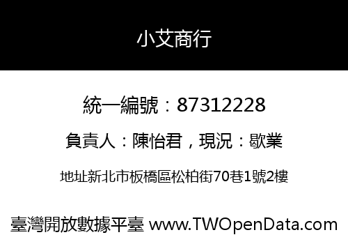 小艾商行