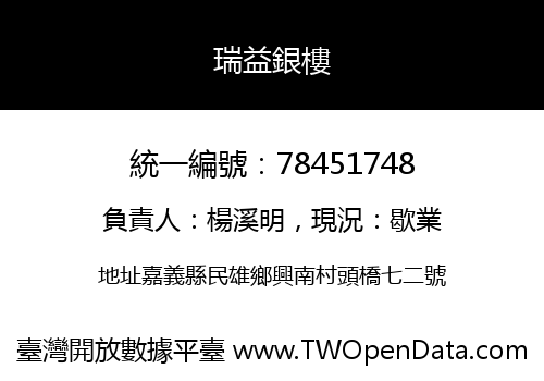 瑞益銀樓