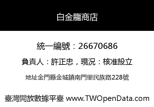 白金龍商店