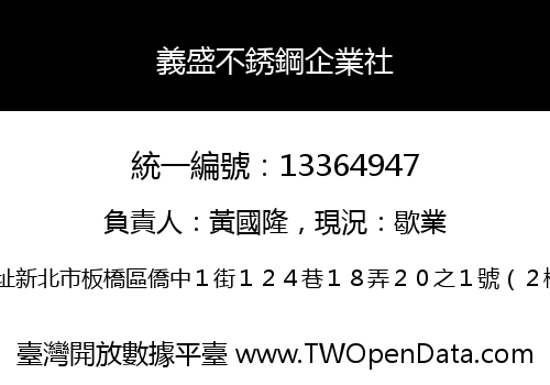義盛不銹鋼企業社
