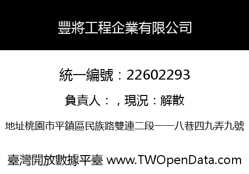 豐將工程企業有限公司