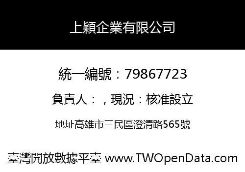 上穎企業有限公司