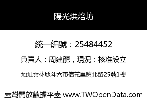 陽光烘焙坊