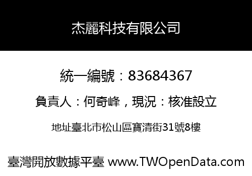 杰麗科技有限公司