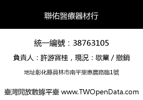 聯佑醫療器材行