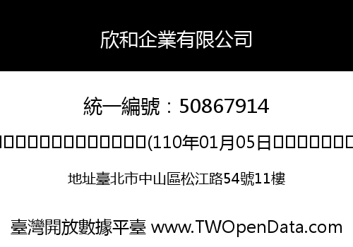 欣和企業有限公司