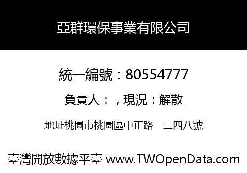 亞群環保事業有限公司