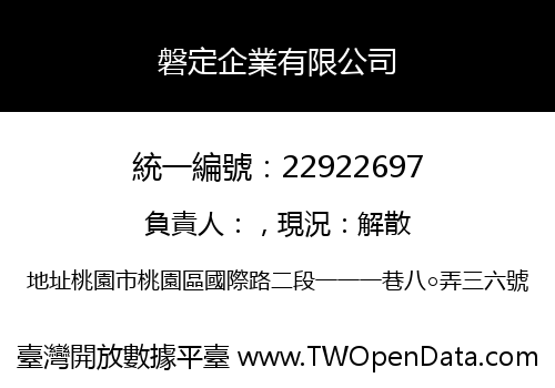 磐定企業有限公司
