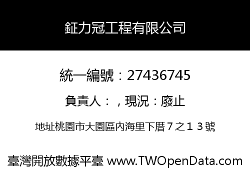 鉦力冠工程有限公司