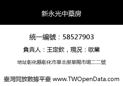 新永光中藥房