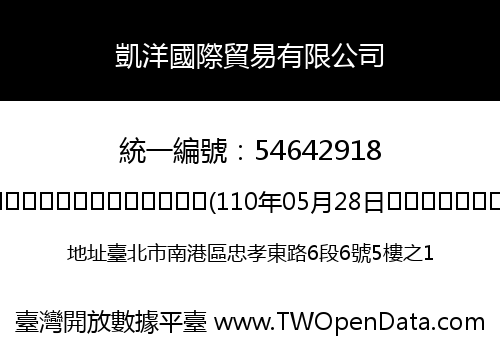 凱洋國際貿易有限公司