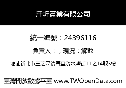 汗圻實業有限公司