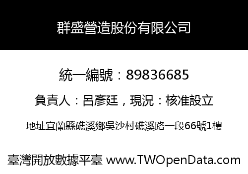 群盛營造股份有限公司
