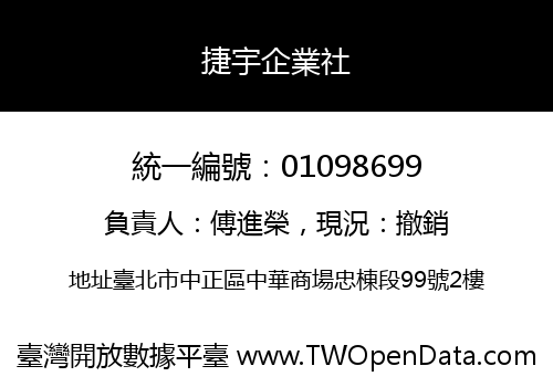 捷宇企業社