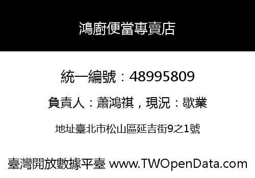 鴻廚便當專賣店